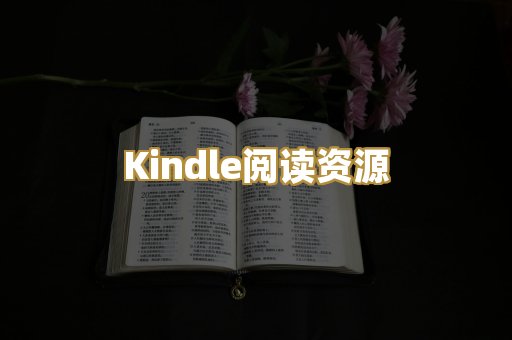 Kindle阅读资源