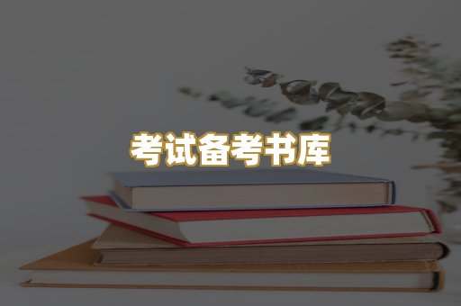 考试备考书库