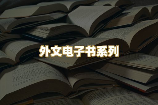 外文电子书系列