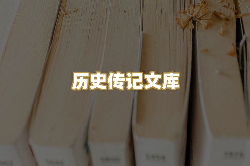 历史传记文库